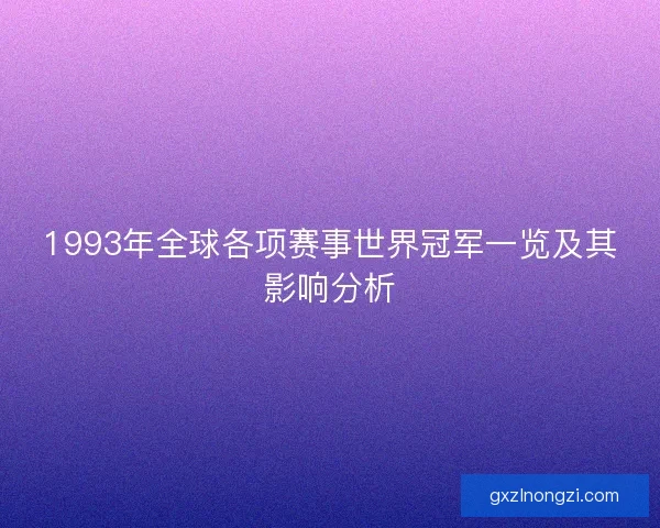 1993年全球各项赛事世界冠军一览及其影响分析