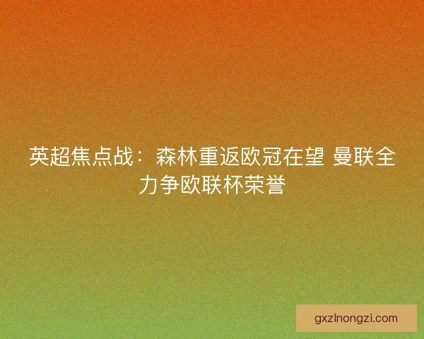 英超焦点战：森林重返欧冠在望 曼联全力争欧联杯荣誉